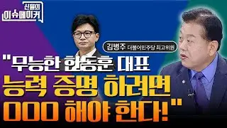 김병주 민주당 최고위원 "한동훈 무능, 능력 입증하려면~~~"_신율의 이슈메이커 (20240821)