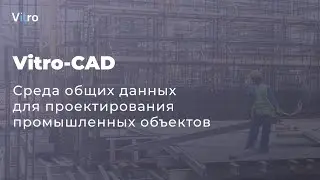 Вебинар «Vitro-CAD – среда общих данных для проектирования промышленных объектов»