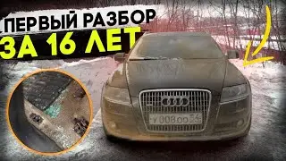 За 16 лет разобрали первый раз! Audi Allroad 