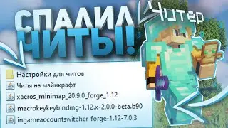 ЧИТЕР СЛУЧАЙНО СПАЛИЛ СВОИ ЧИТЫ ! | ПРОВЕРКА НА ЧИТЫ В МАЙНКРАФТ !