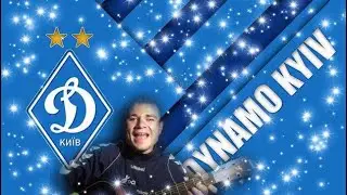 КАВЕР + КЛИП Матвейчук - Динамо Динамо ООО ( Гимн Динамо Киев) КАВЕР НА ГИТАРЕ 2020