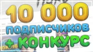 10.000 ПОДПИСЧИКОВ + КОНКУРС | СПАСИБО ВАМ :3 (Конкурс закрыт)