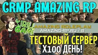 🔥[CRMP] AMAZING RP - ОТКРЫЛИ 8 ТЕСТОВЫЙ СЕРВЕР + Х100 ДЕНЬ!