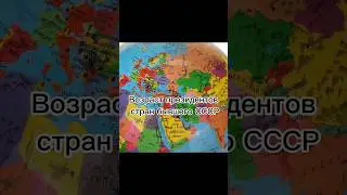 возраст президентов стран бывшего СССР 😱 