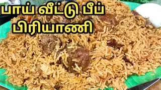 சுவையான பாய் வீட்டு பீப் பிரியாணி | Muslim Style Beef Biryani Recipe in Tamil | Beef Biryani Recipe