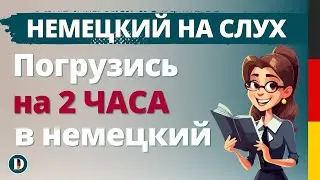 🇩🇪2 - Часовая немецкая разговорная практика Doch.online