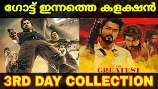 Goat 3rd Day Kerala Box Office Collection Report | Goat 3rd Day Collection Report #movie #leo