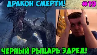 Папич играет в Elden ring: Shadow Of The Erdtree! Дракон смерти! 19