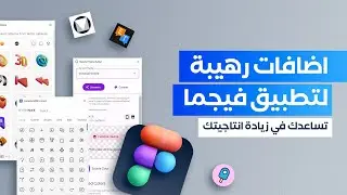 10 من أفضل اضافات فيجما لزيادة إنتاجيتك