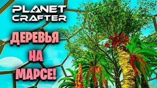 ДЕРЕВЬЯ НА МАРСЕ И ВСЕ ПОСТРОЙКИ В ИГРЕ THE PLANET CRAFTER