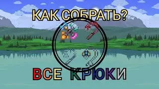 Террария 1.4.4.9 - Как собрать все Крюки в Террарии? Челлендж террария | Terraria 1.4.4.9