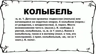 КОЛЫБЕЛЬ - что это такое? значение и описание