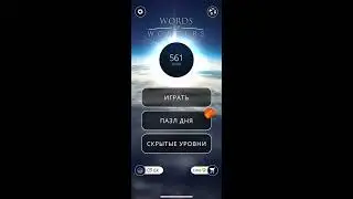 27 05 2020 Пазл дня в игре WOW пазл дня 27 05 Words of Wonders ответы