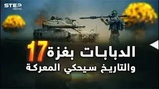 الدبابات في غزة بعد 