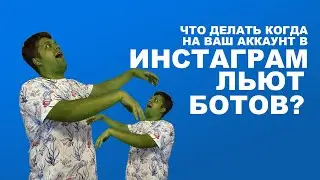 Что делать, когда на ваш аккаунт в Инстаграм льют ботов?