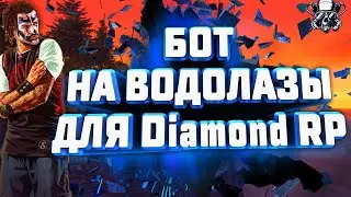 ТОПОВЫЙ БОТ НА ВОДОЛАЗА ДАЙМОНД РП 2020