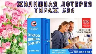 ЖИЛИЩНАЯ ЛОТЕРЕЯ ТИРАЖ 536 ОТ 05 МАРТА, ПРОВЕРИТЬ БИЛЕТ, СТОЛОТО