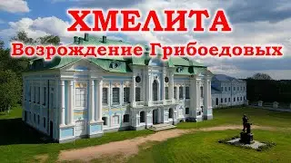 Хмелита. Возрождение Грибоедовых