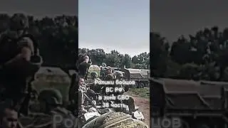 Ролики Бойцов ВС РФ в зоне СВО (38 часть) 🥺 
