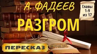 Разгром. Александр Фадеев. (Главы 1-9 из 17)