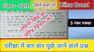 उसने कहा था (usne kaha tha)|लहना सिंह का चरित्र चित्रण करें|#class12 #hindi