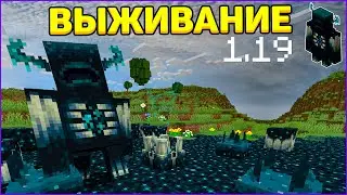 1.19 Выживание с Варденом! Вырастили Новый Биом! - Дикое Обновление / Майнкрафт #3