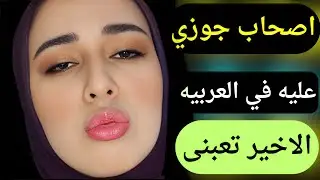 جوزي مقدرش عليا جاب لي صاحبه من غير ما عرف قصه حقيقيه مسموعه