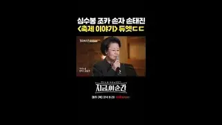 심수봉X손태진 환상의 하모니 