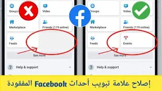 كيفية إصلاح علامة تبويب الأحداث المفقودة من Facebook 2024 | حل مشكلة علامة تبويب أحداث Facebo...