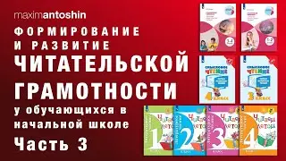 Формирование и развитие читательской грамотности у обучающихся в начальной школе. Часть 3