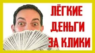 Почти халява, самый легкий заработок для новичка БЕЗ ВЛОЖЕНИЙ