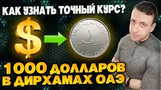 Курс доллара к дирхаму ОАЭ на сегодня / 1000 долларов в дирхамах