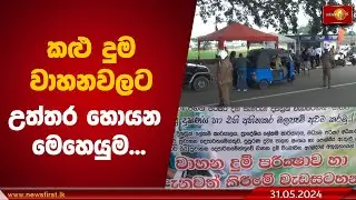 කළු දුම වාහනවලට උත්තර හොයන මෙහෙයුම...