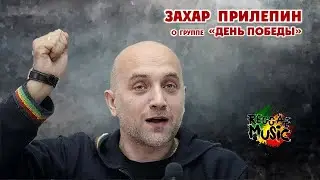Захар Прилепин о группе 