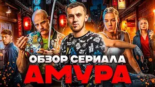 ОБЗОР СЕРИАЛА 