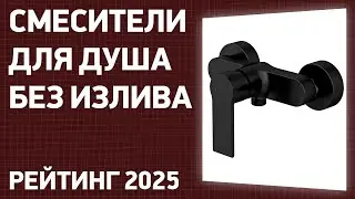 ТОП—7. Лучшие смесители для душа без излива. Рейтинг 2024!