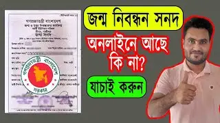 How To Check Birth Certificate Online In Bangladesh । জন্ম নিবন্ধন সনদ অনলাইনে যাচাই করার নিয়ম