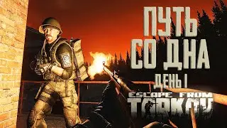 Тарков прокачка с нуля. Путь со дна. День 1 Escape from Tarkov