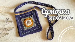 САМАЯ уютная СУМОЧКА. Вяжем вместе КРЮЧКОМ.