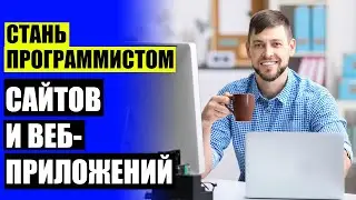 📲 КУРСЫ ВЕБ ПРОГРАММИРОВАНИЯ С НУЛЯ ОНЛАЙН 🔥 ОБУЧЕНИЕ СОЗДАНИЮ САЙТОВ БЕСПЛАТНО ОНЛАЙН