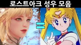 로스트아크 성우 비교