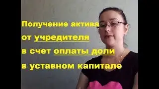 Получение актива от учредителя в счет оплаты доли в уставном капитале