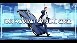 Как работает сотовая связь || расскажу 