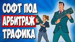 АРБИТРАЖ ТРАФИКА. Что я использую в работе