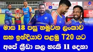 sri lanka vs india T20 series 2024 trophy revealed| sri lanka vs india 1st T20 sri lanka playing 11