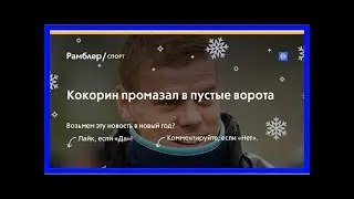 Кокорин промазал в пустые ворота