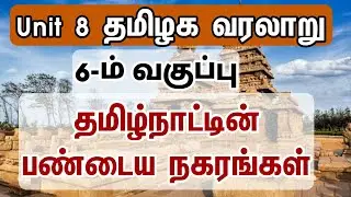 🔶Unit-8 6th தமிழ்நாட்டின் பண்டைய நகரங்கள்