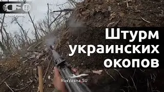 Штурм украинских окопов - кто сдался, тот выжил - видео реального боя