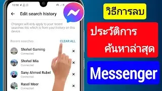 วิธีลบประวัติการค้นหาล่าสุดบน Messenger (อัปเดต 2023) || ล้างประวัติการค้นหาส่งใหม่