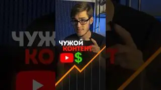 🤔 Можно ли заработать выкладывая чужие видео?